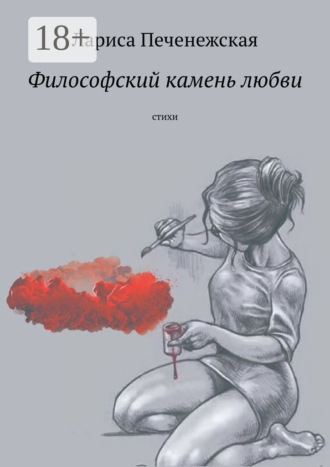 Обложка книги «Философский камень любви. Стихи»