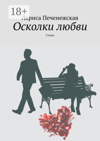 Обложка книги «Осколки любви. стихи»