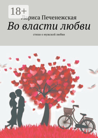 Обложка книги «Во власти любви. Стихи о мужской любви»