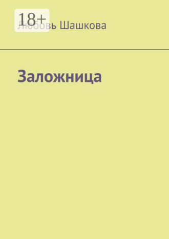 Любовь Шашкова. Заложница