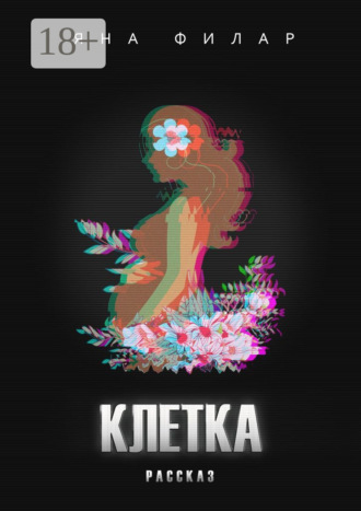 Обложка книги «Клетка»