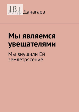 Обложка книги «Мы являемся увещателями. Мы внушили Ей землетрясение»