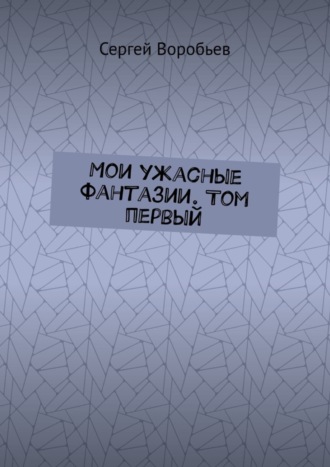 Обложка книги «Мои ужасные фантазии. Том первый»