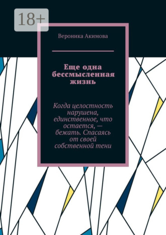 Обложка книги «Еще одна бессмысленная жизнь»