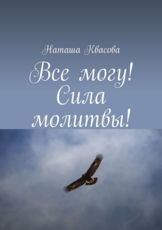 Обложка книги «Все могу! Сила молитвы!»