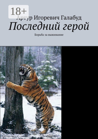 Обложка книги «Последний герой. Борьба за выживание»