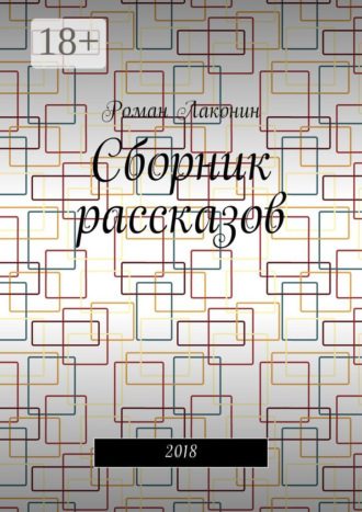 Обложка книги «Сборник рассказов. 2018»