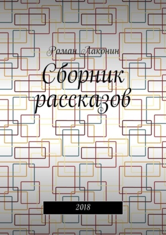 Роман Лаконин. Сборник рассказов. 2018