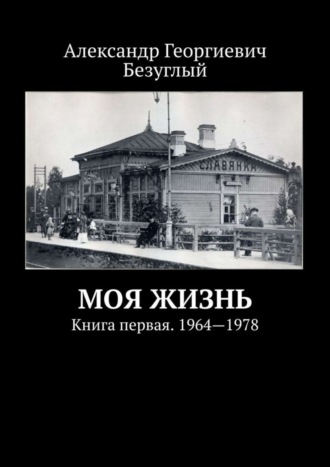 Обложка книги «Моя жизнь. Книга первая. 1964—1978»