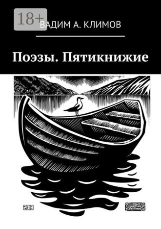 Обложка книги «Поэзы. Пятикнижие»