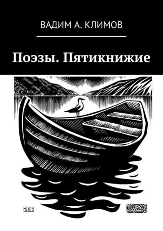 Вадим Александрович Климов. Поэзы. Пятикнижие