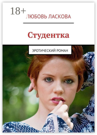 Обложка книги «Студентка. Эротический роман»