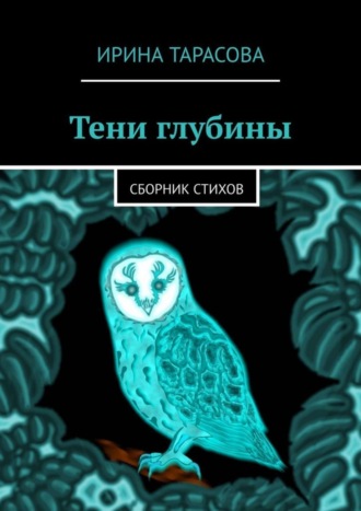 Ирина Тарасова. Тени глубины. Сборник стихов