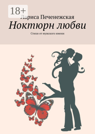 Обложка книги «Ноктюрн любви. Стихи от мужского имени»