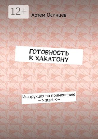Обложка книги «Готовность к хакатону. Инструкция по применению – > start < —»