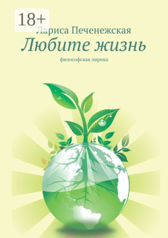 Обложка книги «Любите жизнь. Философская лирика»
