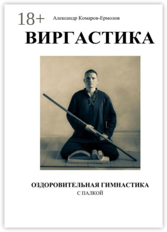 Александр Комаров-Ермолов. Виргастика – оздоровительная гимнастика с палкой