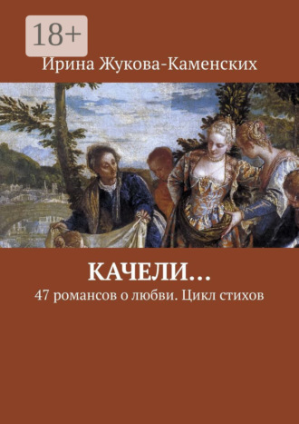Обложка книги «Качели… 47 романсов о любви. Цикл стихов»