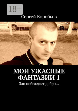 Обложка книги «Мои ужасные фантазии. Зло побеждает добро…»