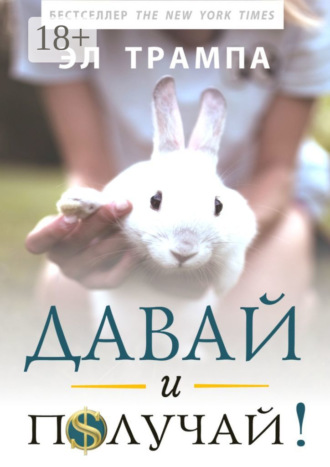Обложка книги «Давай и получай!»