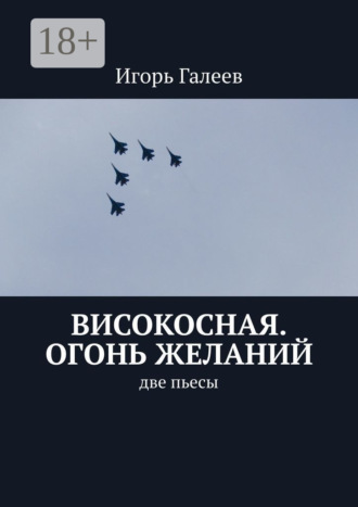 Обложка книги «Високосная. Огонь желаний. Две пьесы»