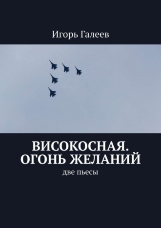 Игорь Галеев. Високосная. Огонь желаний. Две пьесы