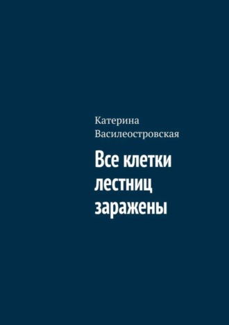 Катерина Василеостровская. Все клетки лестниц заражены