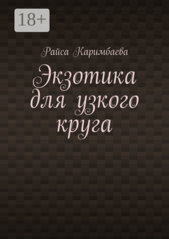 Обложка книги «Экзотика для узкого круга»