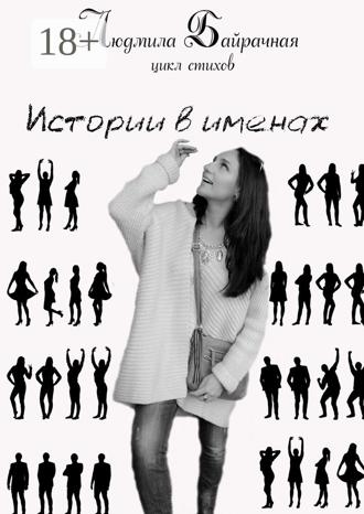 Обложка книги «Истории в именах»