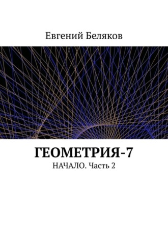 Евгений Беляков. Геометрия-7. Начало. Часть 2