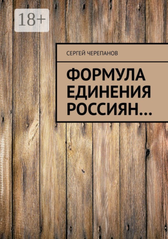 Сергей Черепанов. Формула единения россиян…