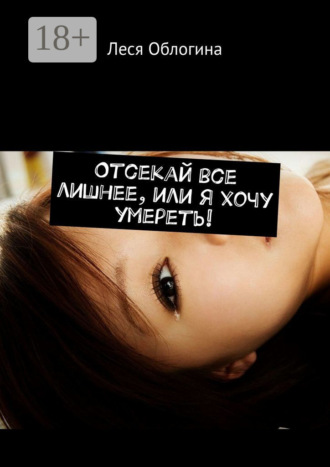 Обложка книги «Отсекай все лишнее, или Я хочу умереть!»