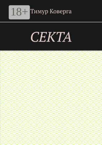 Обложка книги «Секта»