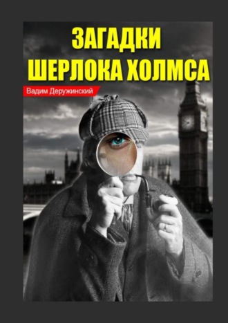 Обложка книги «Загадки Шерлока Холмса. Из записок доктора Ватсона»