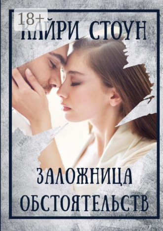 Обложка книги «Заложница обстоятельств»