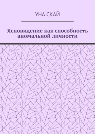 Уна Скай. Ясновидение как способность аномальной личности