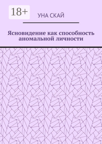 Уна Скай. Ясновидение как способность аномальной личности