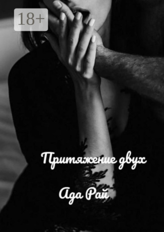 Ада Рай. Притяжение двух