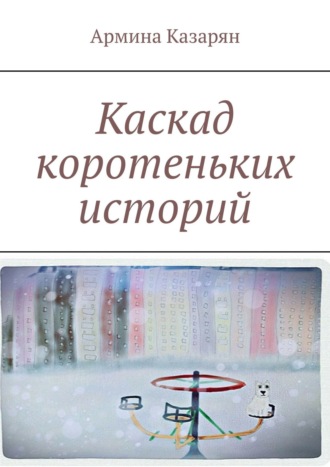 Обложка книги «Каскад коротеньких историй»