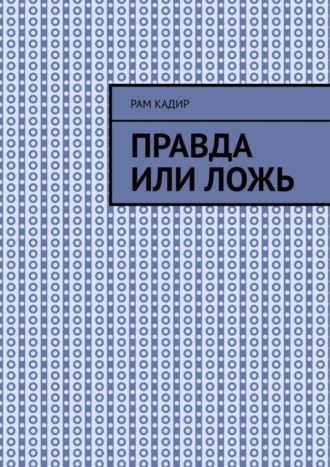 Обложка книги «Правда или ложь»