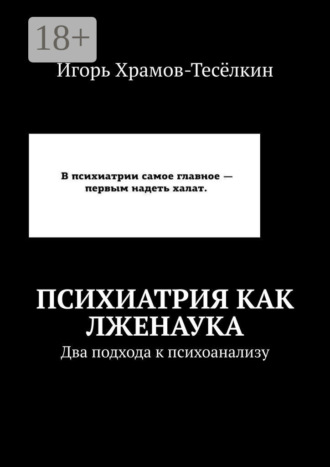 Обложка книги «Психиатрия как лженаука. Два подхода к психоанализу»
