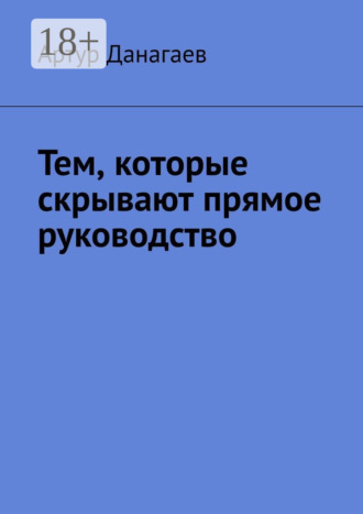 Обложка книги «Тем, которые скрывают прямое руководство»