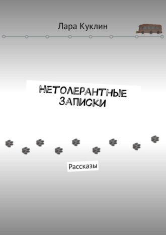 Лара Куклин. Нетолерантные записки. Рассказы