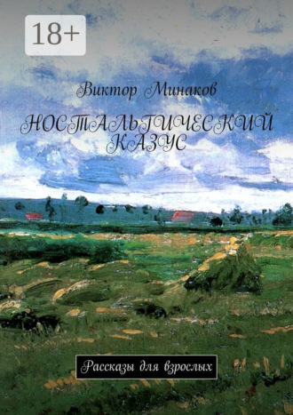 Обложка книги «Ностальгический казус. Рассказы для взрослых»