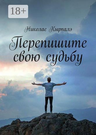 Обложка книги «Перепишите свою судьбу»