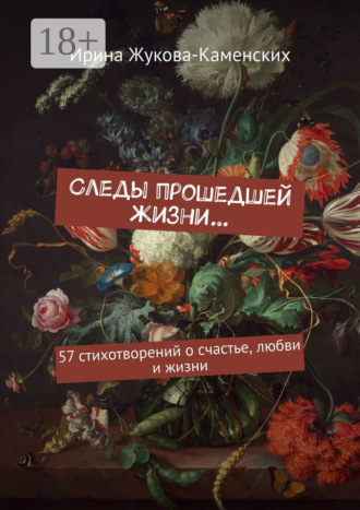 Обложка книги «Следы прошедшей жизни… 57 стихотворений о счастье, любви и жизни»
