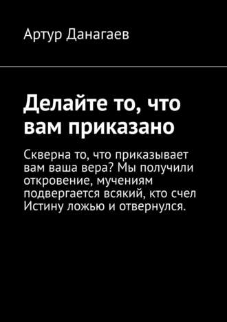 Артур Данагаев. Делайте то, что вам приказано. Поклонитесь Адаму