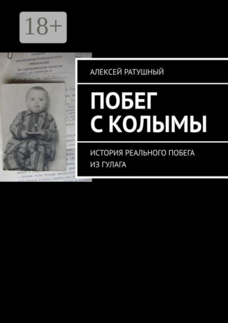 Обложка книги «Побег с Колымы. История реального побега из ГУЛАГа»