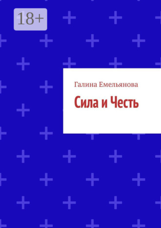 Обложка книги «Сила и Честь»