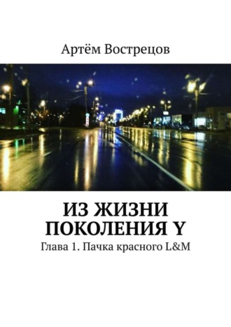 Артём Вострецов. Из жизни поколения Y. Глава 1. Пачка красного L&M